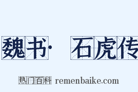 魏书·石虎传是什么意思的图片